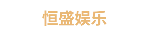 恒盛娱乐1